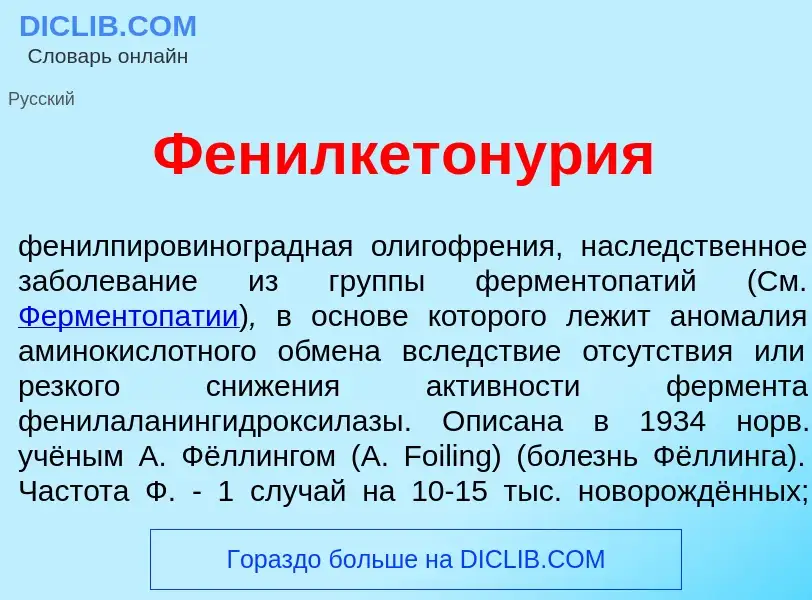 Che cos'è Фенилкетонур<font color="red">и</font>я - definizione