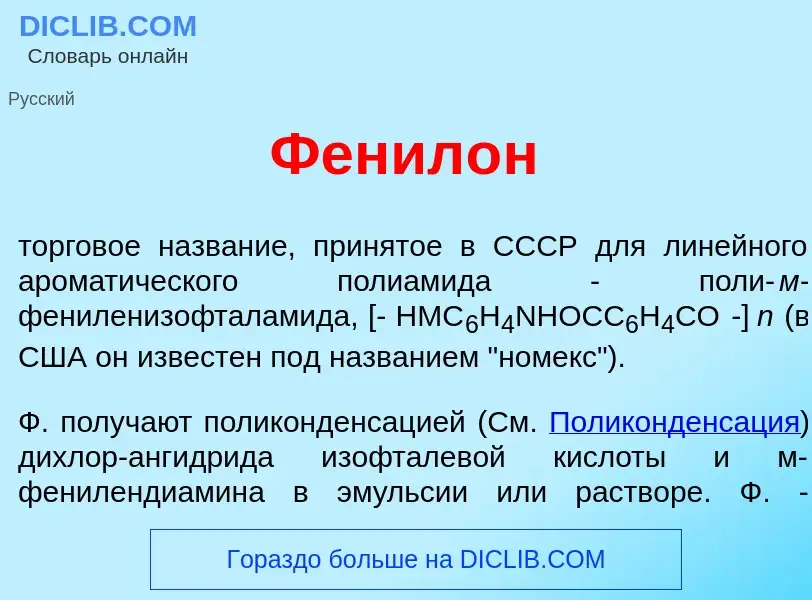 ¿Qué es Фенил<font color="red">о</font>н? - significado y definición