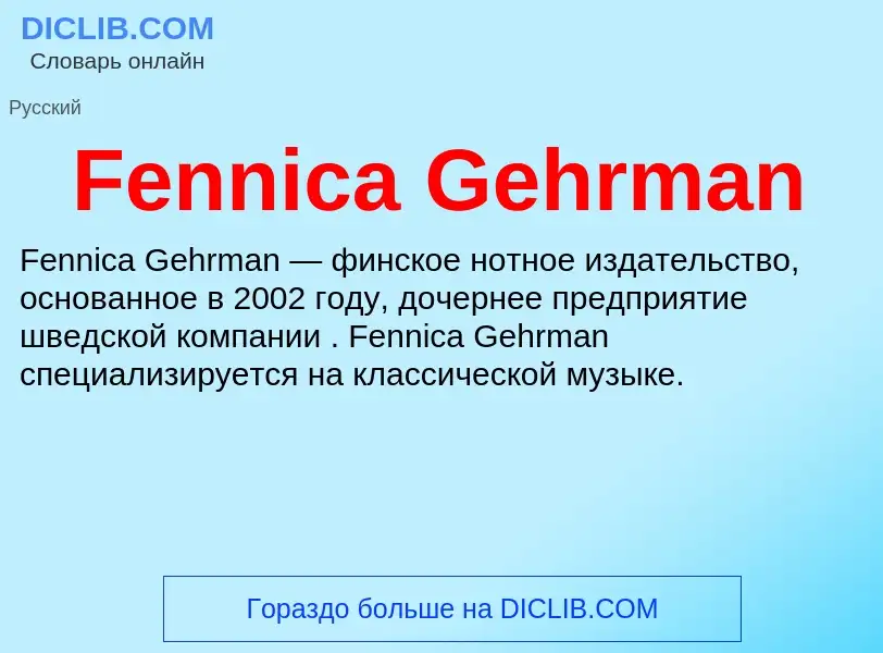 Что такое Fennica Gehrman - определение