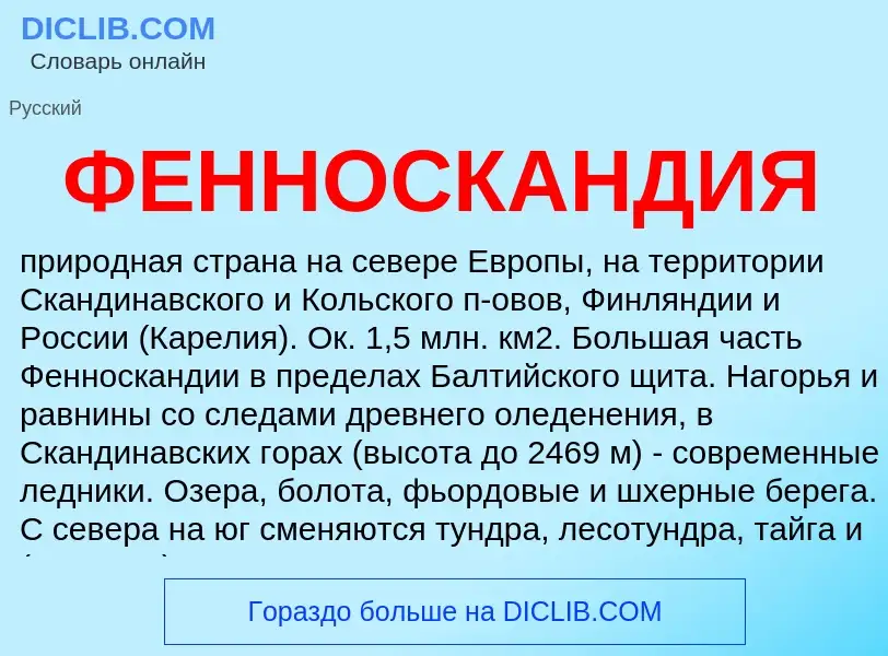 Что такое ФЕННОСКАНДИЯ - определение