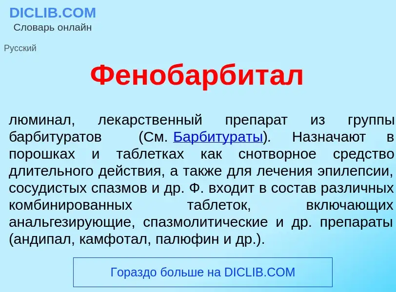 Что такое Фенобарбит<font color="red">а</font>л - определение