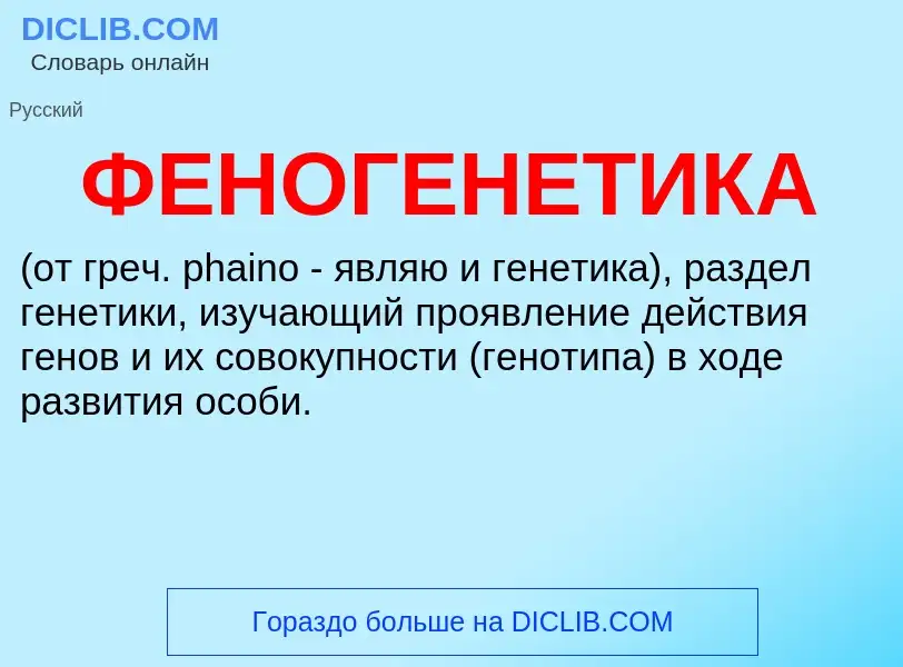 Что такое ФЕНОГЕНЕТИКА - определение