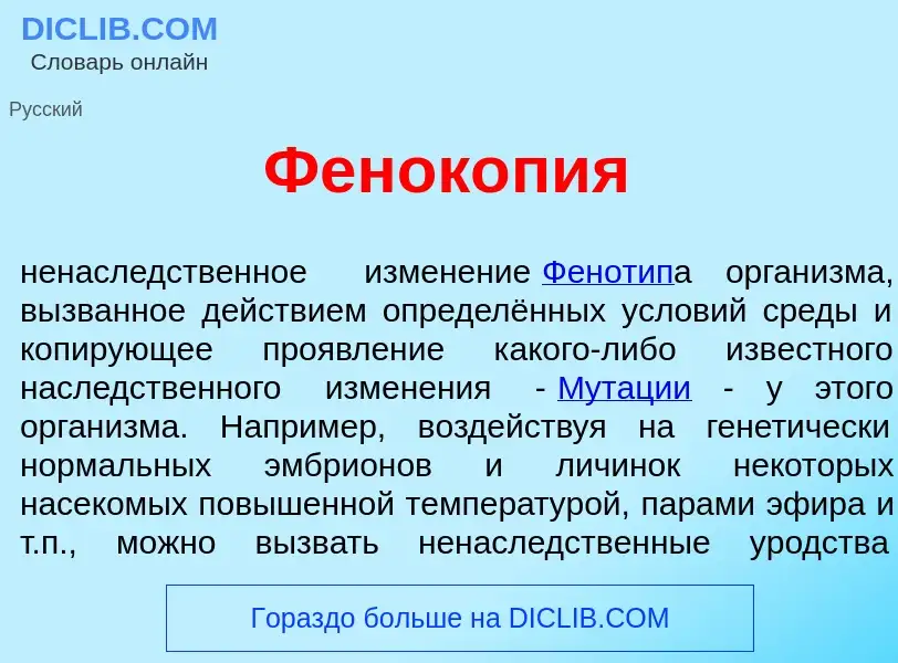 Что такое Фенок<font color="red">о</font>пия - определение