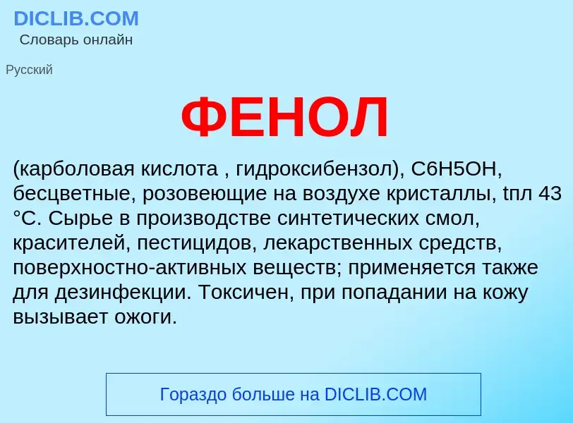 What is ФЕНОЛ - definition