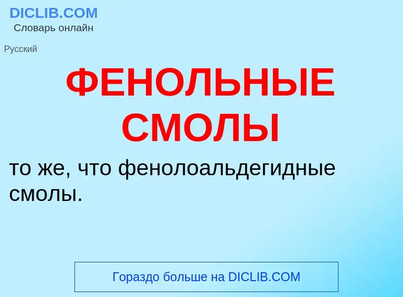 ¿Qué es ФЕНОЛЬНЫЕ СМОЛЫ? - significado y definición