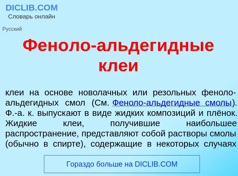 O que é Фен<font color="red">о</font>ло-альдег<font color="red">и</font>дные кле<font color="red">и<