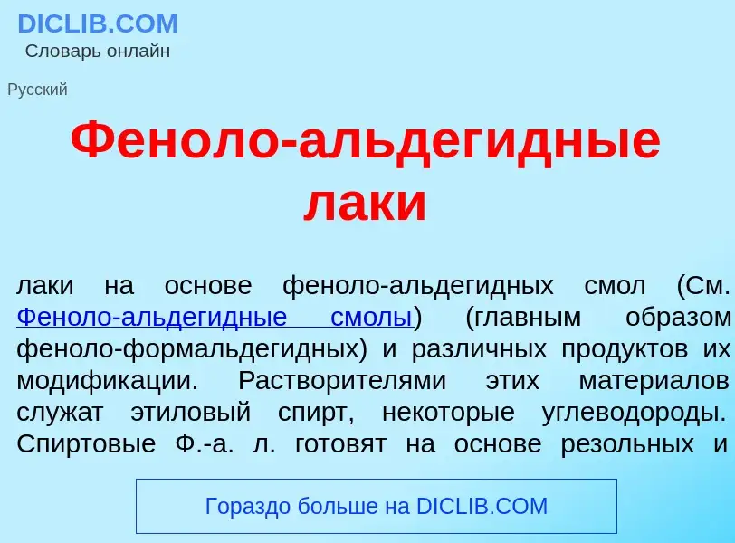 O que é Фен<font color="red">о</font>ло-альдег<font color="red">и</font>дные л<font color="red">а</f