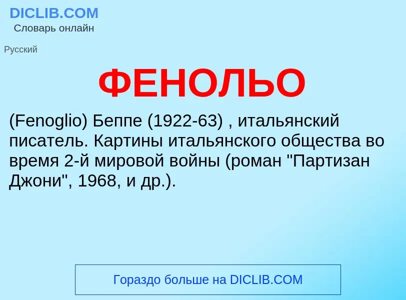 ¿Qué es ФЕНОЛЬО? - significado y definición