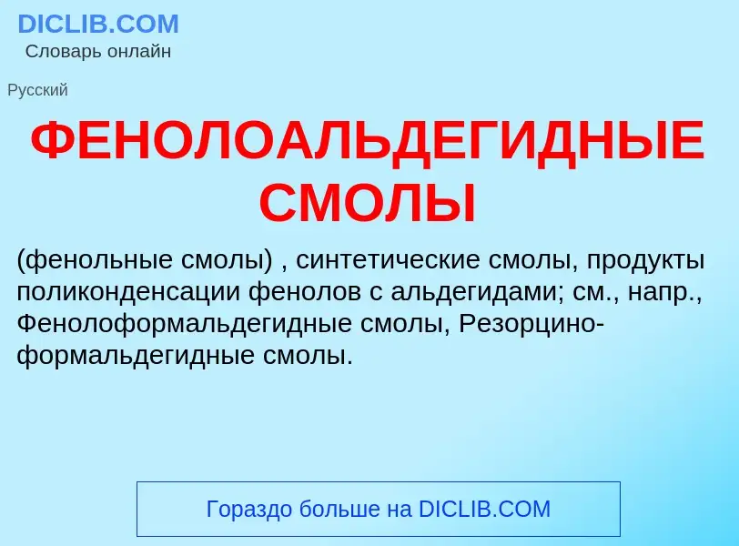 ¿Qué es ФЕНОЛОАЛЬДЕГИДНЫЕ СМОЛЫ? - significado y definición