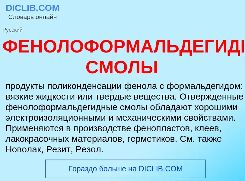 ¿Qué es ФЕНОЛОФОРМАЛЬДЕГИДНЫЕ СМОЛЫ? - significado y definición