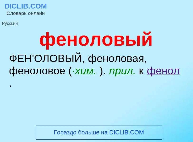 What is феноловый - meaning and definition