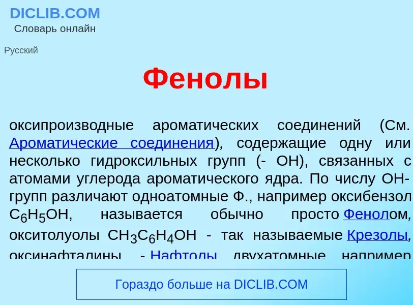 Что такое Фен<font color="red">о</font>лы - определение