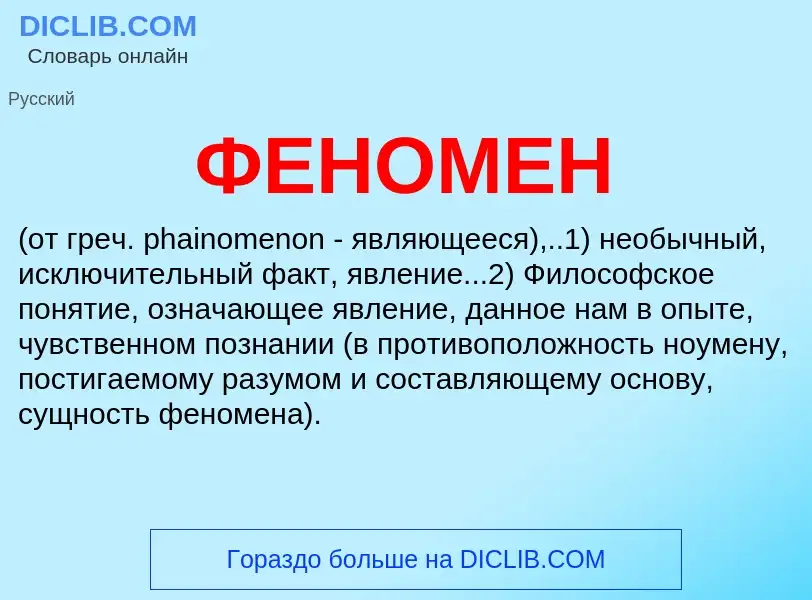 Was ist ФЕНОМЕН - Definition