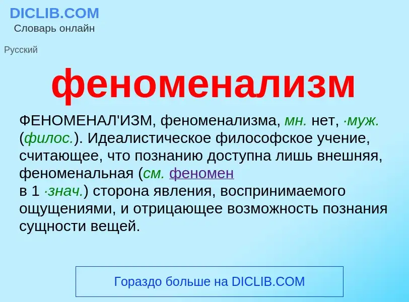 What is феноменализм - definition