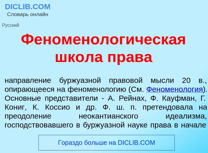 What is Феноменолог<font color="red">и</font>ческая шк<font color="red">о</font>ла пр<font color="re