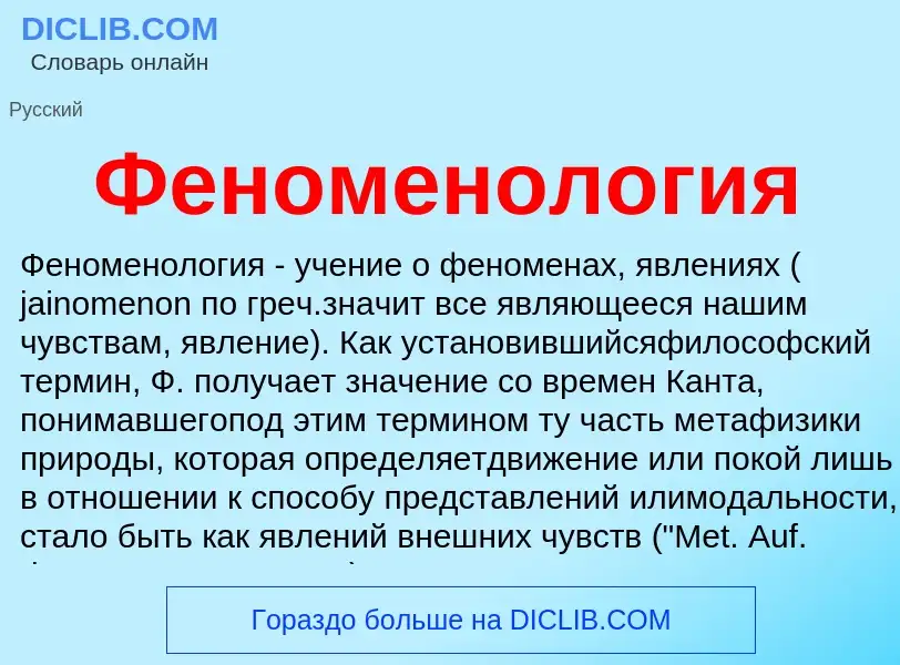 Wat is Феноменология - definition