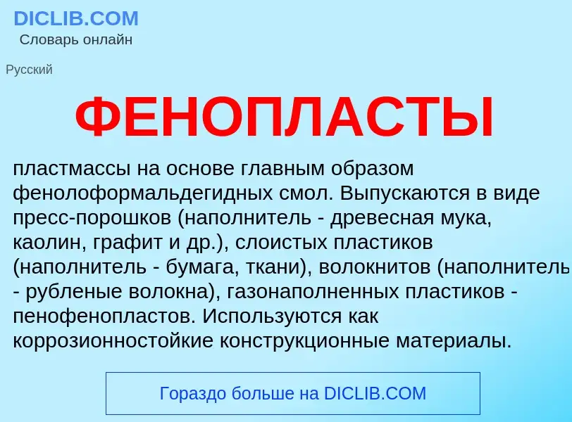 What is ФЕНОПЛАСТЫ - definition