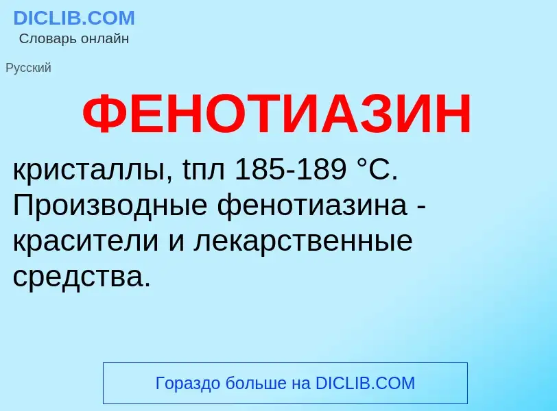 ¿Qué es ФЕНОТИАЗИН? - significado y definición