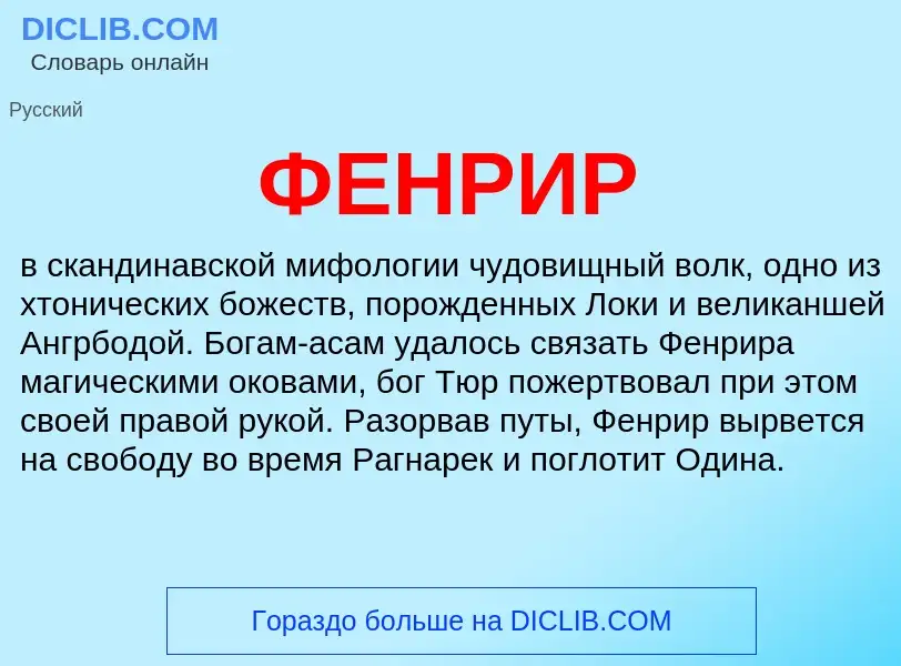 Wat is ФЕНРИР - definition