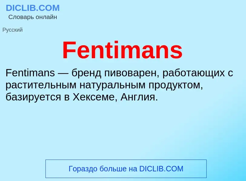 Что такое Fentimans - определение