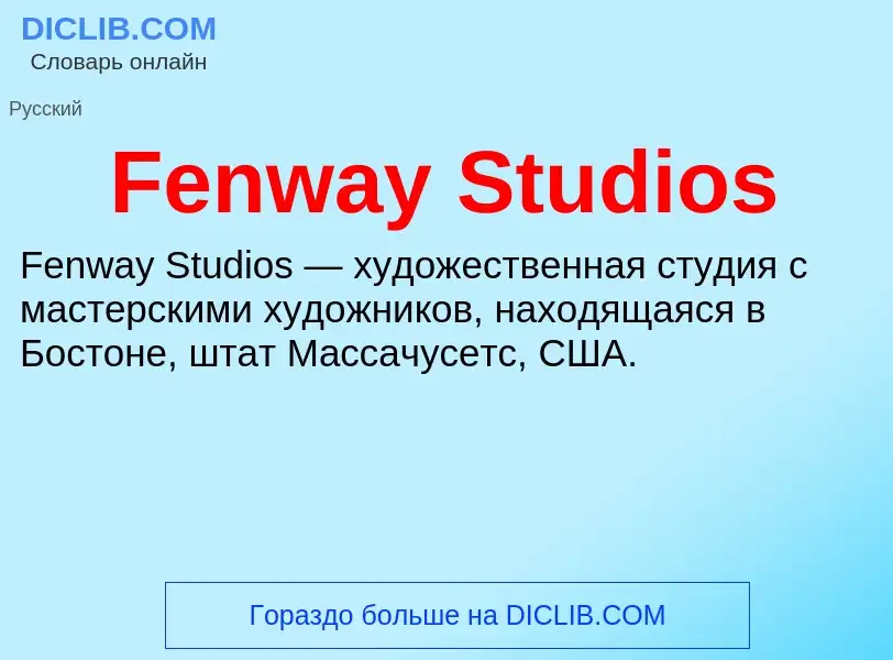 Что такое Fenway Studios - определение