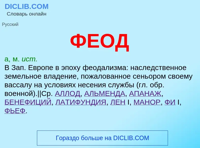 Wat is ФЕОД - definition