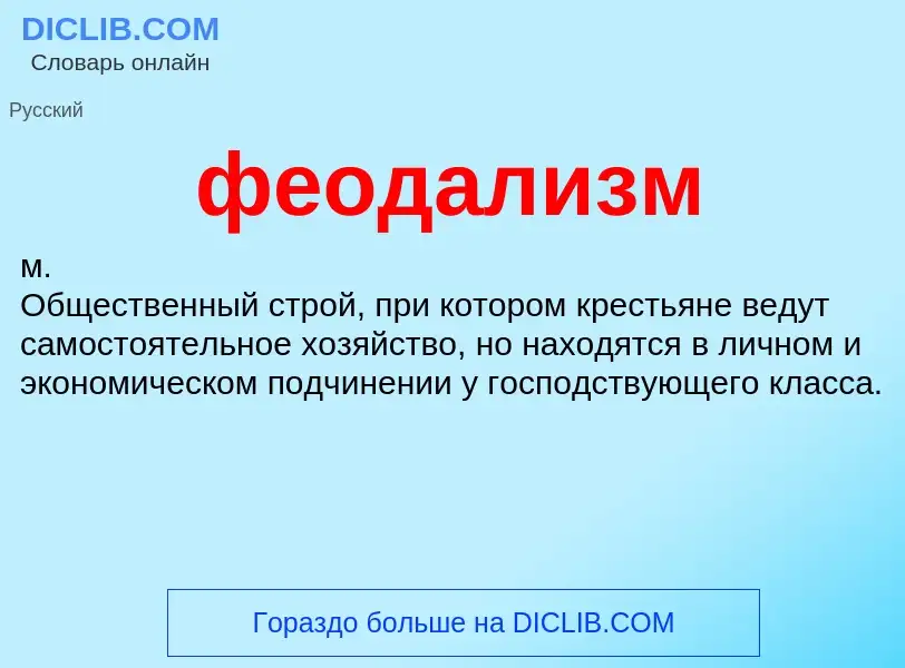 ¿Qué es феодализм? - significado y definición