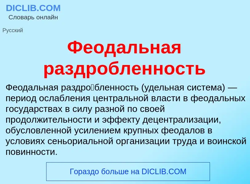 ¿Qué es Феодальная раздробленность? - significado y definición