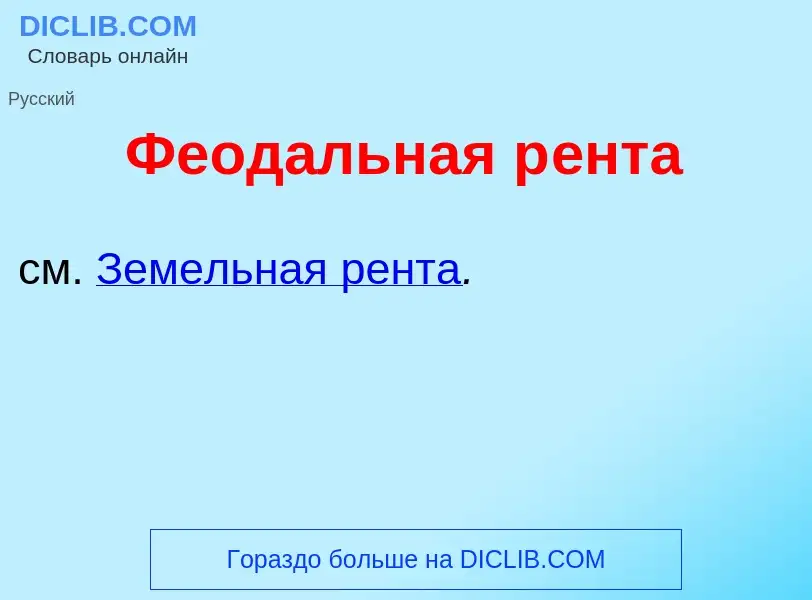 ¿Qué es Феод<font color="red">а</font>льная р<font color="red">е</font>нта? - significado y definici