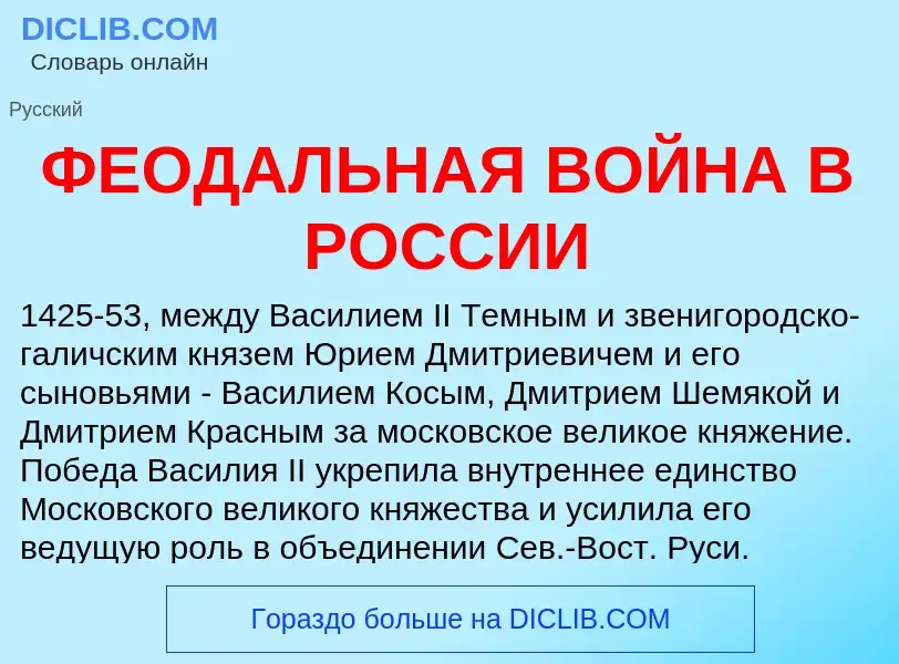 ¿Qué es ФЕОДАЛЬНАЯ ВОЙНА В РОССИИ? - significado y definición