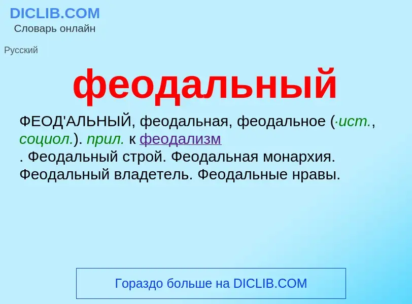 O que é феодальный - definição, significado, conceito