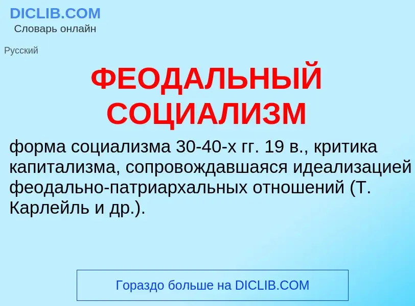 ¿Qué es ФЕОДАЛЬНЫЙ СОЦИАЛИЗМ? - significado y definición