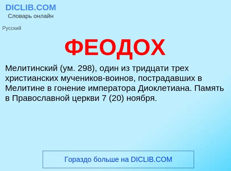 ¿Qué es ФЕОДОХ? - significado y definición