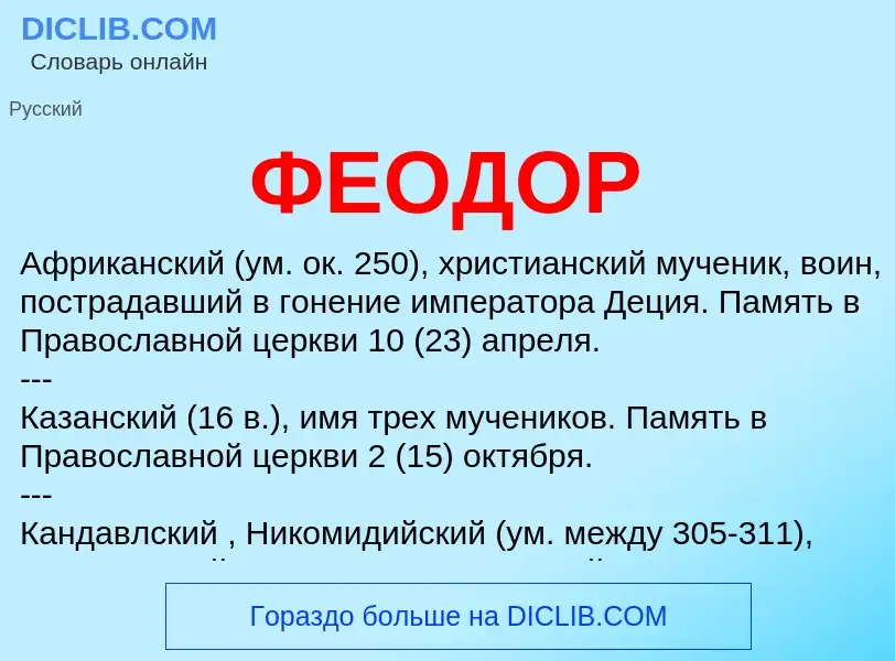 ¿Qué es ФЕОДОР? - significado y definición