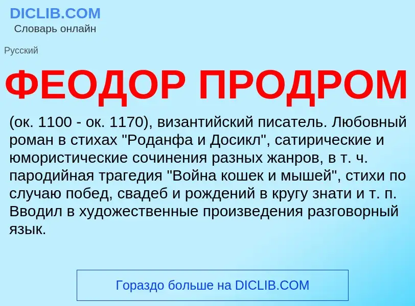 O que é ФЕОДОР ПРОДРОМ - definição, significado, conceito