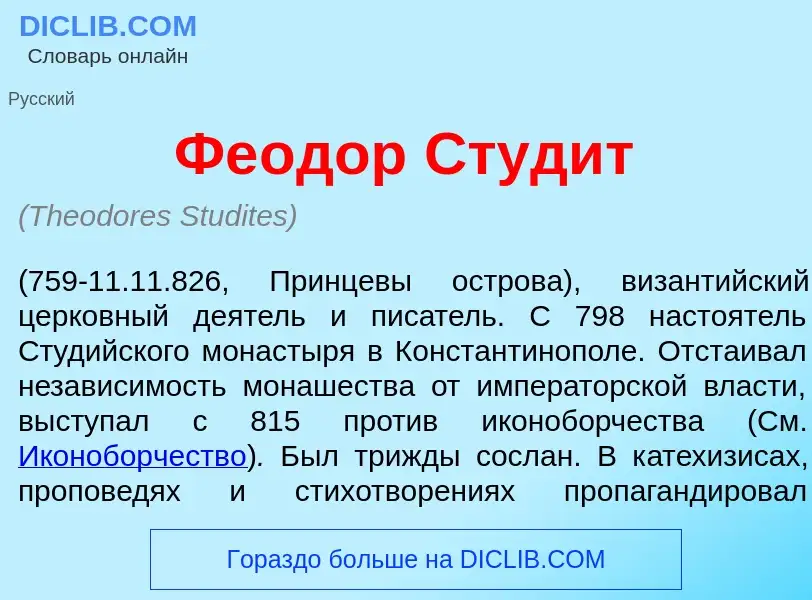 What is Фе<font color="red">о</font>дор Студ<font color="red">и</font>т - definition