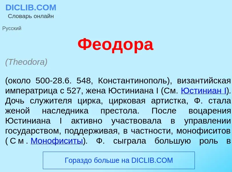 What is Феод<font color="red">о</font>ра - meaning and definition