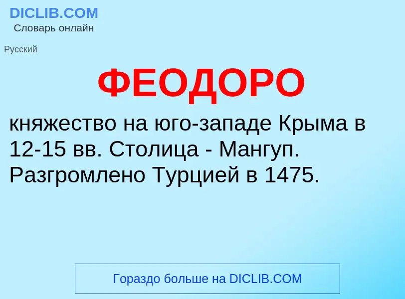 ¿Qué es ФЕОДОРО? - significado y definición