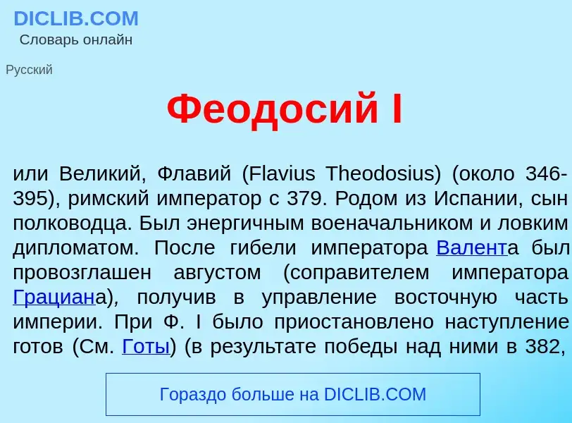 What is Феод<font color="red">о</font>сий I - meaning and definition