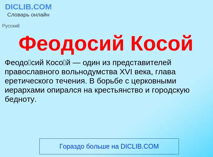 ¿Qué es Феодосий Косой? - significado y definición