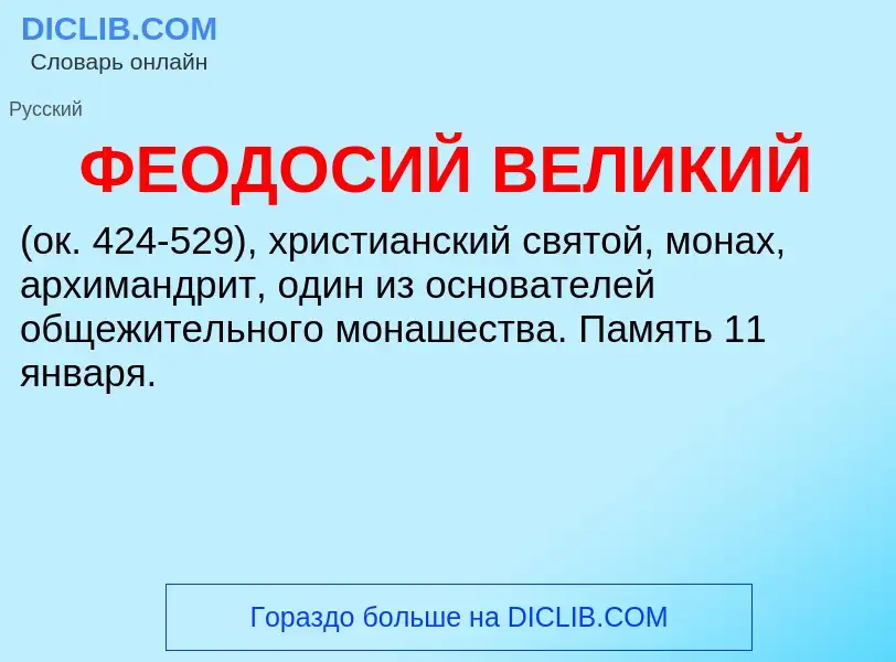 ¿Qué es ФЕОДОСИЙ ВЕЛИКИЙ? - significado y definición