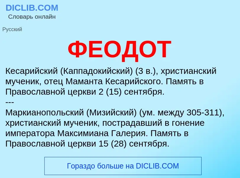 ¿Qué es ФЕОДОТ? - significado y definición