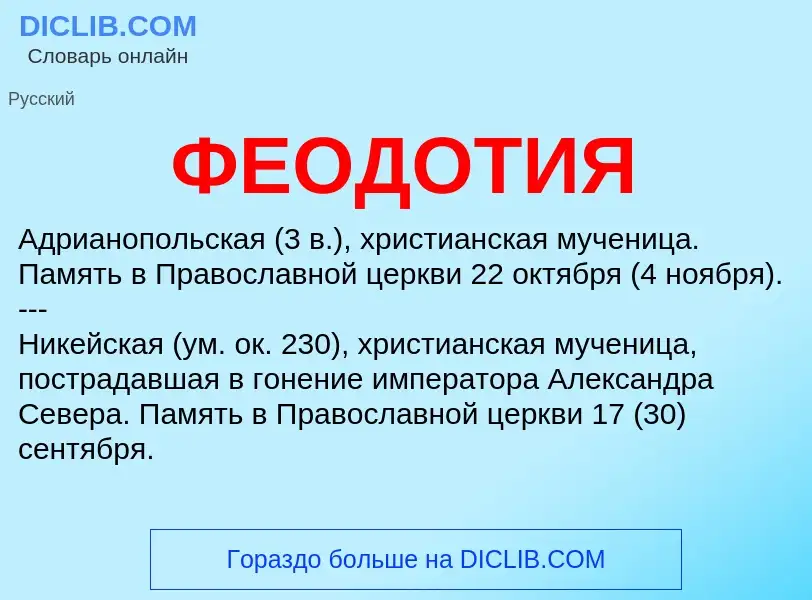 ¿Qué es ФЕОДОТИЯ? - significado y definición
