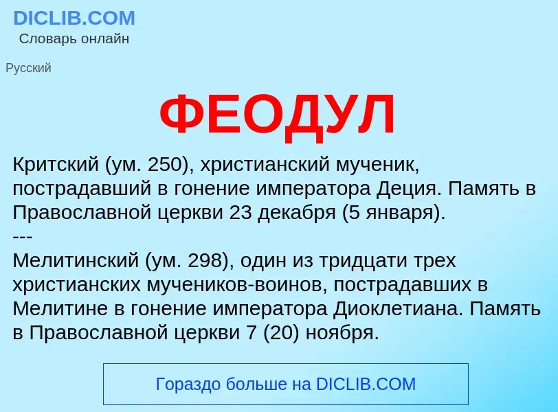 ¿Qué es ФЕОДУЛ? - significado y definición