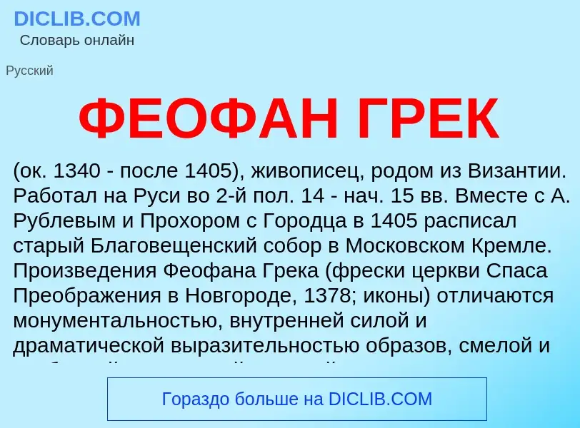 O que é ФЕОФАН ГРЕК - definição, significado, conceito