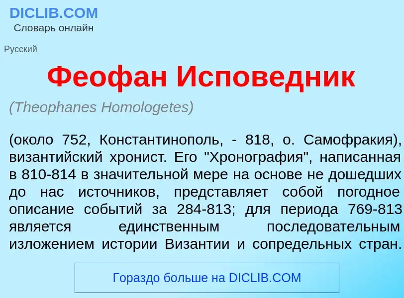 Wat is Феоф<font color="red">а</font>н Испов<font color="red">е</font>дник - definition