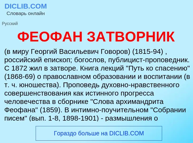 ¿Qué es ФЕОФАН ЗАТВОРНИК? - significado y definición