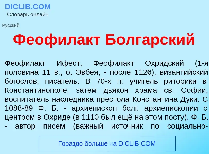 ¿Qué es Феофил<font color="red">а</font>кт Болг<font color="red">а</font>рский? - significado y defi