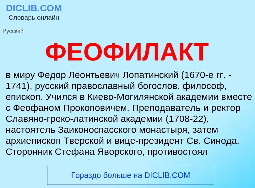 ¿Qué es ФЕОФИЛАКТ? - significado y definición