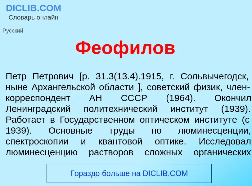 Wat is Феоф<font color="red">и</font>лов - definition